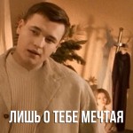 Руки Вверх - Лишь о тебе мечтая